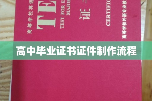 珙县高中毕业证书证件制作流程