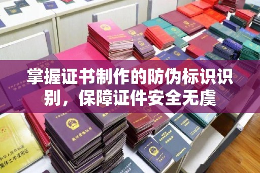 西市掌握证书制作的防伪标识识别，保障证件安全无虞