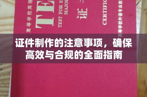 北投证件制作的注意事项，确保高效与合规的全面指南