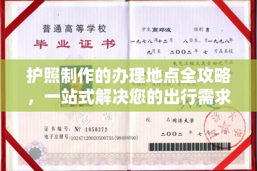 广阳护照制作的办理地点全攻略，一站式解决您的出行需求